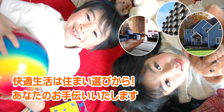 快適生活は住まい選びから!あなたのお手伝いいたします